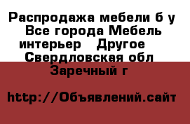 Распродажа мебели б/у - Все города Мебель, интерьер » Другое   . Свердловская обл.,Заречный г.